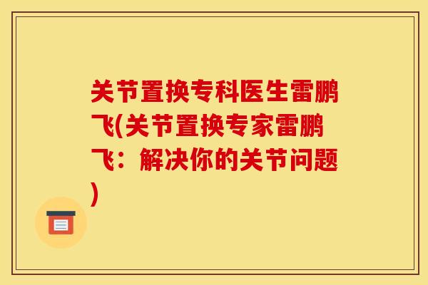 关节置换专科医生雷鹏飞(关节置换专家雷鹏飞：解决你的关节问题)