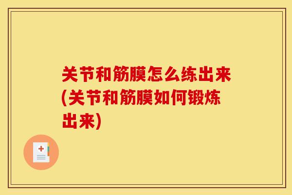 关节和筋膜怎么练出来(关节和筋膜如何锻炼出来)