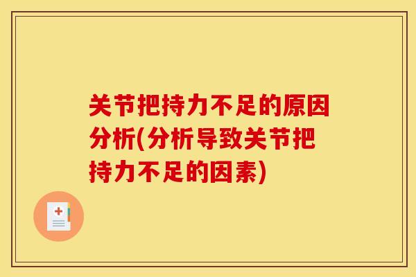 关节把持力不足的原因分析(分析导致关节把持力不足的因素)