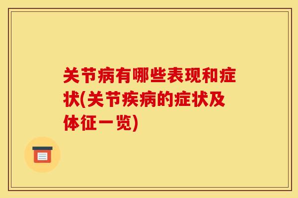 关节病有哪些表现和症状(关节疾病的症状及体征一览)
