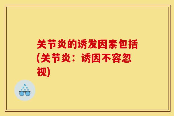 关节炎的诱发因素包括(关节炎：诱因不容忽视)