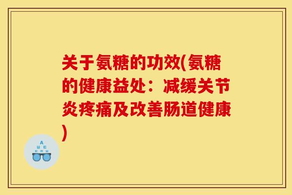 关于氨糖的功效(氨糖的健康益处:减缓关节炎疼痛及改善肠道健康) 关于氨糖的功效(氨糖的健康益处:减缓关节炎疼痛及改善肠道健康)