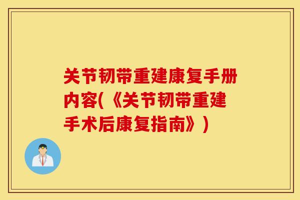 关节韧带重建康复手册内容(《关节韧带重建手术后康复指南》)