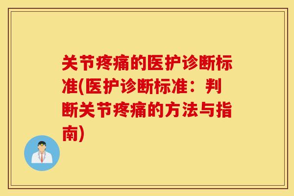 关节疼痛的医护诊断标准(医护诊断标准：判断关节疼痛的方法与指南)
