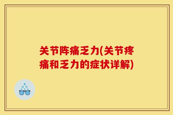关节阵痛乏力(关节疼痛和乏力的症状详解)