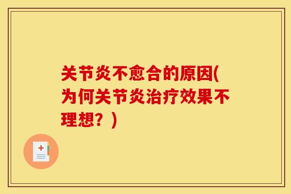 关节炎不愈合的原因(为何关节炎治疗效果不理想？)