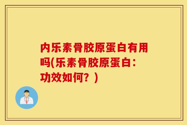 内乐素骨胶原蛋白有用吗(乐素骨胶原蛋白：功效如何？)