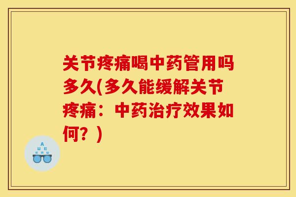 关节疼痛喝中药管用吗多久(多久能缓解关节疼痛：中药治疗效果如何？)