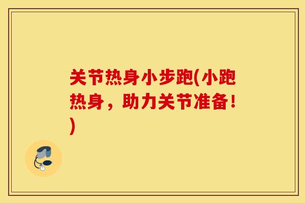 关节热身小步跑(小跑热身，助力关节准备！)