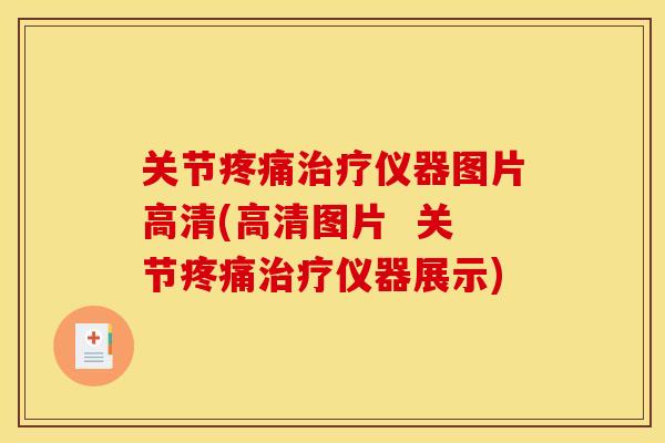 关节疼痛治疗仪器图片高清(高清图片  关节疼痛治疗仪器展示)