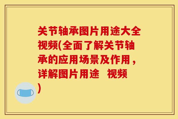 关节轴承图片用途大全视频(全面了解关节轴承的应用场景及作用，详解图片用途  视频)