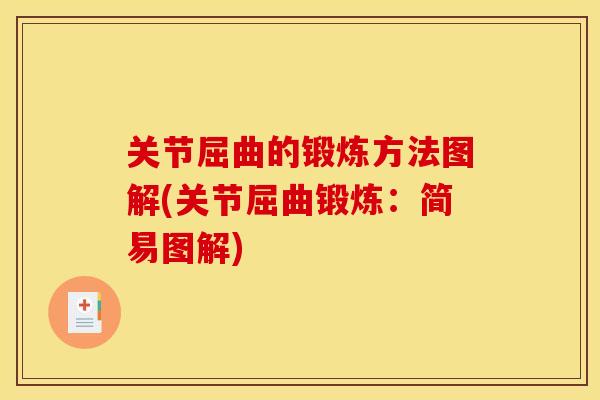 关节屈曲的锻炼方法图解(关节屈曲锻炼：简易图解)