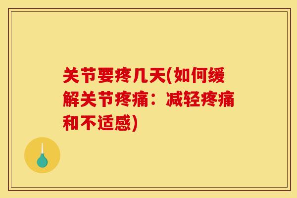 关节要疼几天(如何缓解关节疼痛：减轻疼痛和不适感)