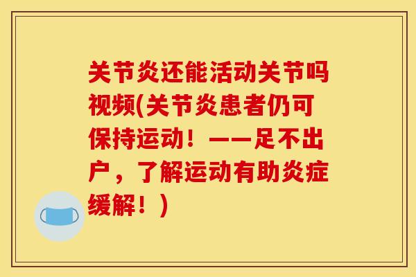 关节炎还能活动关节吗视频(关节炎患者仍可保持运动！——足不出户，了解运动有助炎症缓解！)