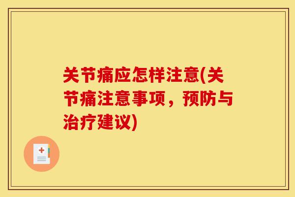 关节痛应怎样注意(关节痛注意事项，预防与治疗建议)