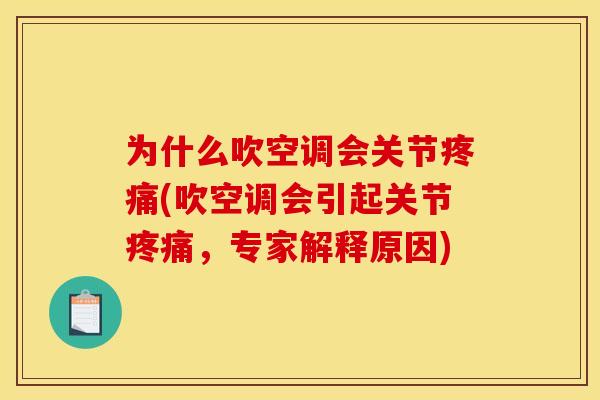 为什么吹空调会关节疼痛(吹空调会引起关节疼痛，专家解释原因)