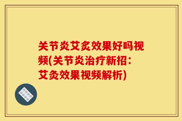 关节炎艾炙效果好吗视频(关节炎治疗新招：艾灸效果视频解析)