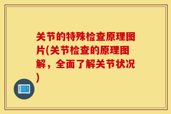 关节的特殊检查原理图片(关节检查的原理图解，全面了解关节状况)