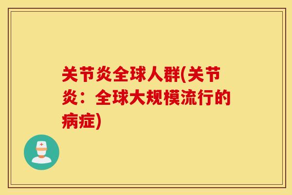关节炎全球人群(关节炎：全球大规模流行的病症)