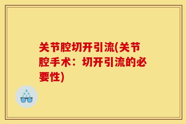关节腔切开引流(关节腔手术：切开引流的必要性)