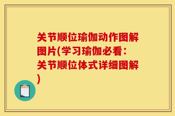 关节顺位瑜伽动作图解图片(学习瑜伽必看：关节顺位体式详细图解)