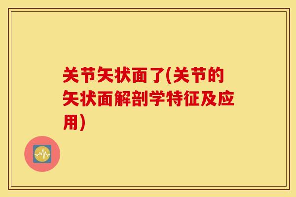 关节矢状面了(关节的矢状面解剖学特征及应用)