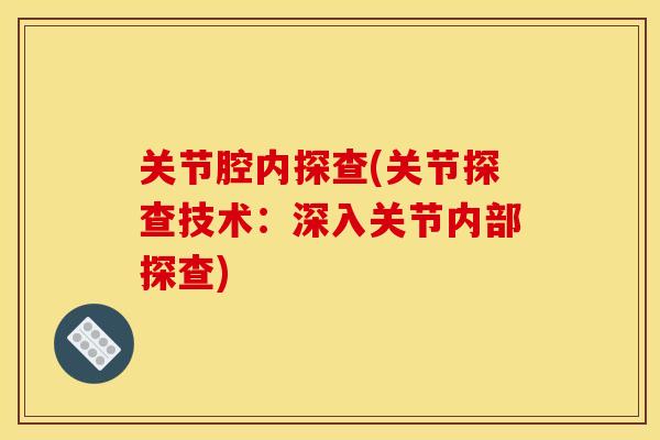 关节腔内探查(关节探查技术：深入关节内部探查)