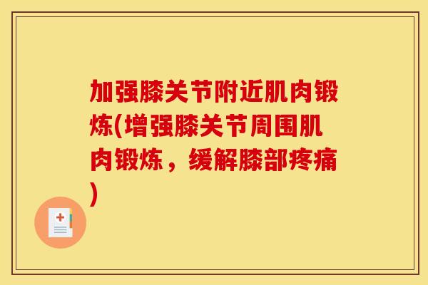 加强膝关节附近肌肉锻炼(增强膝关节周围肌肉锻炼，缓解膝部疼痛)