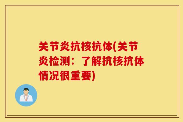 关节炎抗核抗体(关节炎检测：了解抗核抗体情况很重要)