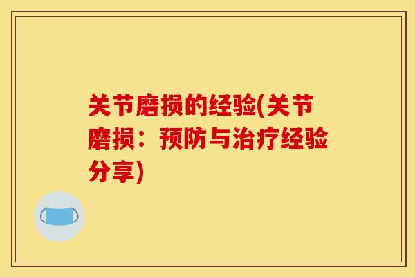 关节磨损的经验(关节磨损：预防与治疗经验分享)