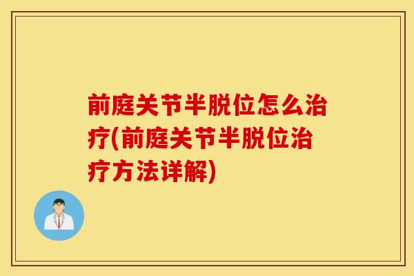 前庭关节半脱位怎么治疗(前庭关节半脱位治疗方法详解) 前庭关节半脱位怎么治疗(前庭关节半脱位治疗方法详解)