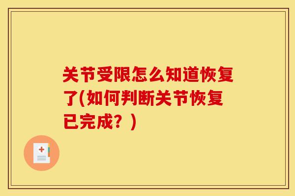 关节受限怎么知道恢复了(如何判断关节恢复已完成？)
