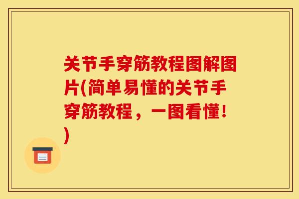 关节手穿筋教程图解图片(简单易懂的关节手穿筋教程，一图看懂！)