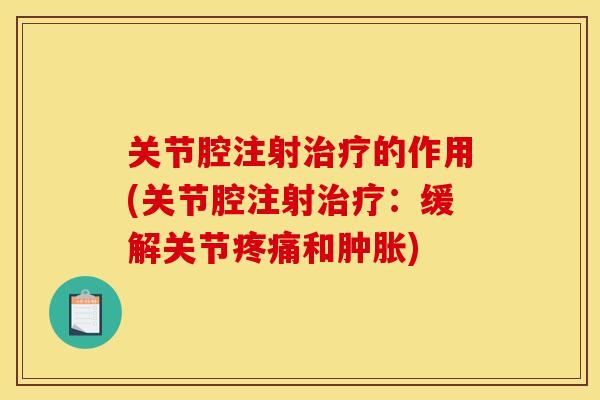 关节腔注射治疗的作用(关节腔注射治疗：缓解关节疼痛和肿胀)