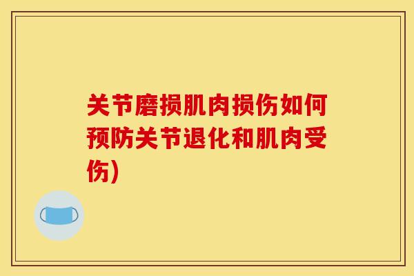 关节磨损肌肉损伤如何预防关节退化和肌肉受伤)