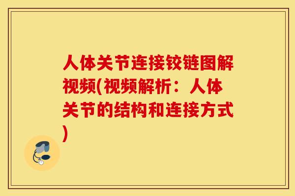 人体关节连接铰链图解视频(视频解析：人体关节的结构和连接方式)