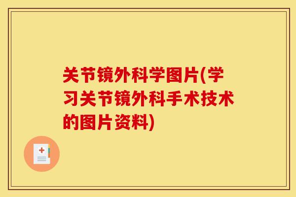 关节镜外科学图片(学习关节镜外科手术技术的图片资料)