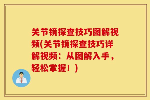 关节镜探查技巧图解视频(关节镜探查技巧详解视频：从图解入手，轻松掌握！)