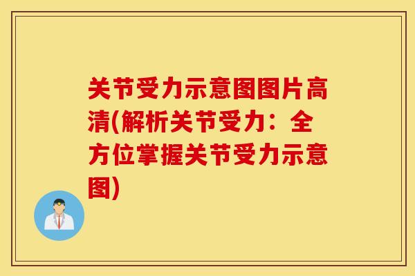 关节受力示意图图片高清(解析关节受力：全方位掌握关节受力示意图)