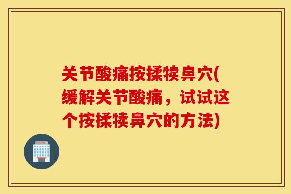 关节酸痛按揉犊鼻穴(缓解关节酸痛，试试这个按揉犊鼻穴的方法)