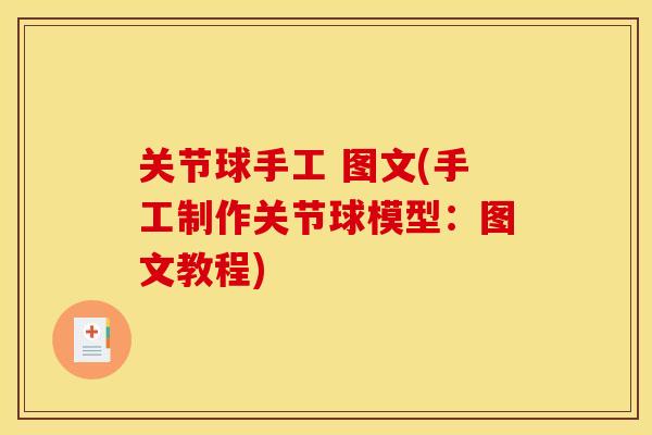 关节球手工 图文(手工制作关节球模型：图文教程)