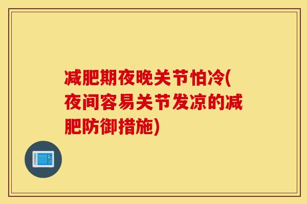 减肥期夜晚关节怕冷(夜间容易关节发凉的减肥防御措施)