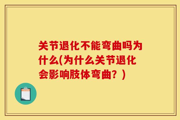 关节退化不能弯曲吗为什么(为什么关节退化会影响肢体弯曲？)