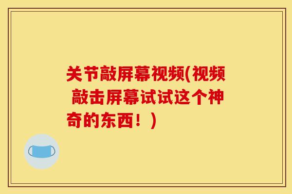 关节敲屏幕视频(视频 敲击屏幕试试这个神奇的东西！)