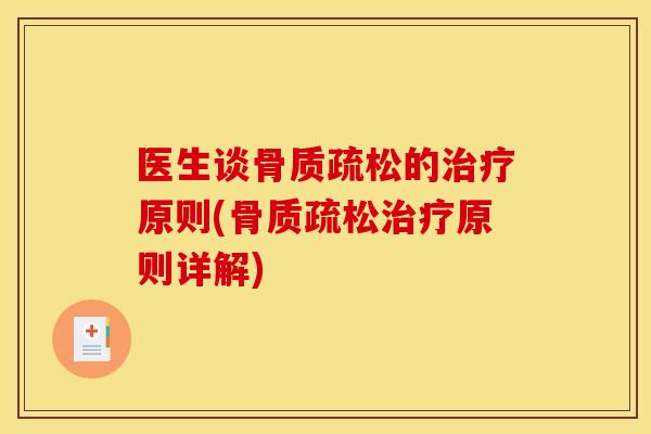 医生谈骨质疏松的治疗原则(骨质疏松治疗原则详解)