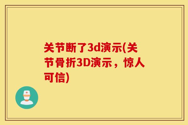 关节断了3d演示(关节骨折3D演示，惊人可信)
