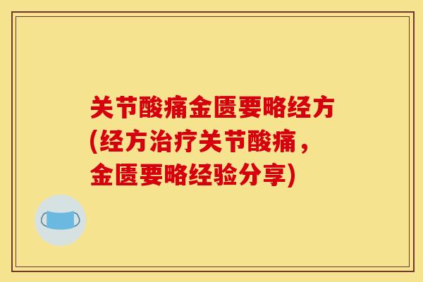 关节酸痛金匮要略经方(经方治疗关节酸痛，金匮要略经验分享)