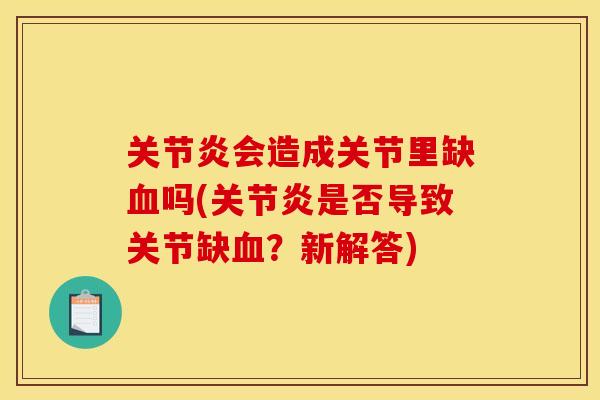 关节炎会造成关节里缺血吗(关节炎是否导致关节缺血？新解答)