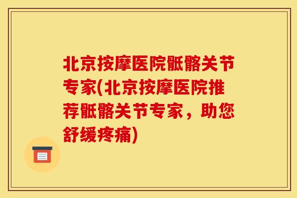 北京按摩医院骶髂关节专家(北京按摩医院推荐骶髂关节专家，助您舒缓疼痛)