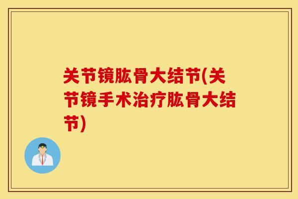 关节镜肱骨大结节(关节镜手术治疗肱骨大结节)